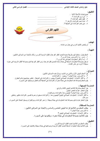 ‫الدراس‬ ‫الفصل‬ ً‫االبتدائ‬ ‫الثالث‬ ‫الصف‬ ‫إرشادي‬ ‫دلٌل‬ً‫الثان‬ ً
(25)
:‫انتطجٍك‬
-‫ا٢ر١خ‬ ‫ٌألعئٍخ‬ ‫إجبثبد‬ ‫ظع‬:
2-.‫؟‬ ‫اٌفشاشبد‬ ٜ‫ٔش‬ ٓ٠‫أ‬-..................................
1-.‫؟‬ ‫اٌفشاشبد‬ ‫رط١ش‬ ‫و١ف‬-...................................
3-‫؟‬ ‫األص٘بس‬ ‫اٌفشاشبد‬ ‫رحت‬ ‫ٌّبرا‬-...................................
4-.‫؟‬ ‫اٌحذ٠مخ‬ ٌٝ‫إ‬ ‫اٌفشاشبد‬ ٚ‫رعذ‬ ٝ‫ِز‬-...................................
:‫انهذف‬
-. ٗ‫إٔشبئ‬ ِٓ ًّ‫ج‬ ٟ‫ف‬ ‫اٌذسط‬ ‫اٌزٍّ١ز‬ ‫٠ٍخص‬ ْ‫أ‬
: ‫انتهٍئخ‬
-‫ثبإلج‬ ‫ٚرٌه‬ ،‫ٌٍذسط‬ ‫اٌشئ١غخ‬ ‫ٚاٌفىشح‬ ‫اٌفشع١خ‬ ‫اٌفىش‬ ‫ٌزحذ٠ذ‬ ‫جذ٠ذح‬ ‫غش٠مخ‬ َٛ١ٌ‫ا‬ ٍُ‫عٕزع‬ :‫٠مٛي‬ ٍُ‫اٌّع‬:ٓ١١ٌ‫اٌزب‬ ٓ١ٌ‫اٌغؤا‬ ٓ‫ع‬ ‫بثخ‬
2-ِٓ (–. ‫؟‬ ‫اٌذسط‬ ٌٗٛ‫ح‬ ‫٠ذٚس‬ ٜ‫اٌز‬ ) ‫ِب‬
1-. ‫؟‬ ‫اٌذسط‬ ‫٘زا‬ ٟ‫ف‬ ‫أّ٘١خ‬ ‫اٌّعٍِٛبد‬ ‫أوضش‬ ) ‫ِب‬ (
-‫عجبسح‬ ٟ‫ف‬ ‫اٌشئ١غخ‬ ‫اٌفىشح‬ ‫ثص١بغخ‬ َٛ‫ٔم‬ ‫اٌفشع١خ‬ ‫اٌفىش‬ ِٓٚ ،‫فشع١خ‬ ‫فىشح‬ ّٓ‫رزع‬ ‫ٚاحذح‬ ‫جٍّخ‬ ٟ‫ف‬ ‫اٌغبثمخ‬ ‫اٌّعٍِٛبد‬ ‫ثص١بغخ‬ َٛ‫ٔم‬ ُ‫ص‬
. ‫وٍّبد‬ ‫عشش‬ ٓ‫ع‬ ‫رض٠ذ‬ ‫ال‬ ‫ثغ١طخ‬
.
: ‫اننًىرد‬
-:ٓ١١ٌ‫اٌزب‬ ٓ١ٌ‫اٌغؤا‬ ٗ‫ٔفغ‬ ‫ٚ٠غأي‬ ،‫إٌش١ذ‬ ِٓ ٟٔ‫ٚاٌضب‬ ‫األٚي‬ ٓ١‫اٌج١ز‬ ٍُ‫اٌّع‬ ‫٠مشأ‬
1-.)‫اٌفشاشبد‬ ( : ‫ٚ٠ج١ت‬ ‫؟‬ ْ‫اٌج١زب‬ ٌٗٛ‫ح‬ ‫٠ذٚس‬ ٜ‫اٌز‬ ‫ِب‬
3-‫اٌحذ٠مخ‬ ٟ‫ف‬ ‫اٌفشاشبد‬ ( : ‫ٚ٠ج١ت‬ ‫اٌج١ز١ٓ؟‬ ٟ‫ف‬ ‫أّ٘١خ‬ ‫اٌّعٍِٛبد‬ / ‫األحذاس‬ ‫أوضش‬ ‫ِب‬–.)‫اٌعطش‬ ُ‫ٚرش‬ ‫ثجٕبح١ٙب‬ ‫رزط١ش‬
-ٍ‫اٌّع‬ َٛ‫٠م‬.‫اٌغجٛسح‬ ٍٝ‫ع‬ ‫ٚ٠غجٍٙب‬ )‫اٌعطش‬ ُ‫رش‬ ‫اٌحذ٠مخ‬ ٟ‫ف‬ ‫اٌفشاشبد‬ ( :‫ِعجشح‬ ‫جٍّخ‬ ٟ‫ف‬ ‫اٌّعٍِٛبد‬ ٖ‫٘ز‬ ‫ثص١بغخ‬ ُ
: ‫انًىجهخ‬ ‫انًًبسسخ‬
-‫ٚاٌش‬ ‫اٌضبٌش‬ ٓ١‫اٌج١ز‬ ‫اٌزالِ١ز‬ ‫ثّشبسوخ‬ ٍُ‫اٌّع‬ ‫٠مشأ‬. ‫اثع‬
-.ٓ١‫اٌج١ز‬ ‫ٍٔخص‬ ‫ثٕب‬ ‫٘١ب‬ :ٍُ‫اٌّع‬ ‫٠مٛي‬
-.) ‫ٚحشوزٙب‬ ‫(اٌفشاشبد‬ :ً‫ب‬‫ِع‬ ْٛ‫ف١ج١ج‬ ‫اٌج١زبْ؟‬ ٌٗٛ‫ح‬ ‫٠ذٚس‬ ٜ‫اٌز‬ ‫ِب‬
-‫لص١ش‬ ‫ٚعّش٘ب‬ ‫صغ١شح‬ ‫اٌفشاشبد‬ ( : ‫ِعب‬ ْٛ‫ف١ج١ج‬ ‫اٌج١ز١ٓ؟‬ ٟ‫ف‬ ‫أّ٘١خ‬ ‫اٌّعٍِٛبد‬ / ‫األحذاس‬ ‫أوضش‬ ‫ِب‬-ٝ‫ٚرخزف‬ ‫رظٙش‬ ‫اٌفشاشبد‬
.)‫ثغشعخ‬
-‫ثص١بغخ‬ َٛ‫ٔم‬ ‫ثٕب‬ ‫٘١ب‬ :ٍُ‫اٌّع‬ ‫٠مٛي‬‫اٌغجٛسح‬ ٍٝ‫ع‬ ‫اٌجٍّخ‬ ً‫ٚ٠غج‬ ،) ‫ٚحشوزٙب‬ ‫اٌفشاشبد‬ ‫عّش‬ ( : ‫ثغ١طخ‬ ‫جٍّخ‬ ٟ‫ف‬ ‫اٌّعٍِٛبد‬ ٖ‫٘ز‬.
:‫انًستمهخ‬ ‫انًًبسسخ‬
-‫ٚاٌغبدط‬ ‫اٌخبِظ‬ ٓ١‫اٌج١ز‬ ‫لشاءح‬ ‫اٌزالِ١ز‬ ِٓ ٍُ‫اٌّع‬ ‫٠طٍت‬: ٓ١١ٌ‫اٌزب‬ ٓ١ٌ‫اٌغؤا‬ ٓ‫ع‬ ‫ٚاإلجبثخ‬
-. ‫؟‬ ْ‫اٌج١زب‬ ٌٗٛ‫ح‬ ‫٠ذٚس‬ ٜ‫اٌز‬ ‫ِب‬
-‫ف‬ ‫أّ٘١خ‬ ‫اٌّعٍِٛبد‬ / ‫األحذاس‬ ‫أوضش‬ ‫ِب‬ٓ١‫اٌج١ز‬ ٟ‫؟‬
-. ‫اٌغجٛسح‬ ٍٝ‫ع‬ ‫ٚ٠ىزجٛٔٙب‬ ، ‫ِعجشح‬ ‫جٍّخ‬ ٟ‫ف‬ ‫اٌّعٍِٛبد‬ ‫ثص١بغخ‬ ‫اٌزالِ١ز‬ َٛ‫٠م‬
:‫انتطجٍك‬
-.‫ٌٍذسط‬ ‫اٌشئ١غخ‬ ‫اٌفىشح‬ ‫رحذ٠ذ‬ ‫اٌزالِ١ز‬ ِٓ ٍُ‫اٌّع‬ ‫٠طٍت‬
-. ‫اٌغجٛسح‬ ٍٝ‫ع‬ ‫ٚوزبثزٙب‬ ‫ثغ١طخ‬ ‫جٍّخ‬ ٟ‫ف‬ ‫ٚص١بغزٙب‬ ‫اٌشئ١غخ‬ ‫اٌفىشح‬ ‫ٌزحذ٠ذ‬ ‫اٌغبثمخ‬ ‫اٌخطٛاد‬ ‫٠زٕفز‬ ‫اٌزالِ١ز‬ َٛ‫٠م‬
‫التلخٌص‬
ً‫القرائ‬ ‫الفهم‬
 