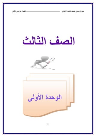 ‫الدراس‬ ‫الفصل‬ ً‫االبتدائ‬ ‫الثالث‬ ‫الصف‬ ‫إرشادي‬ ‫دلٌل‬ً‫الثان‬ ً
(5)
‫انصف‬‫انخبنج‬
‫الوحدة‬‫األولى‬
 