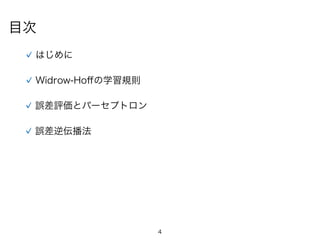 4
目次
はじめに
誤差評価とパーセプトロン
誤差逆伝播法
Widrow-Hoﬀの学習規則
 