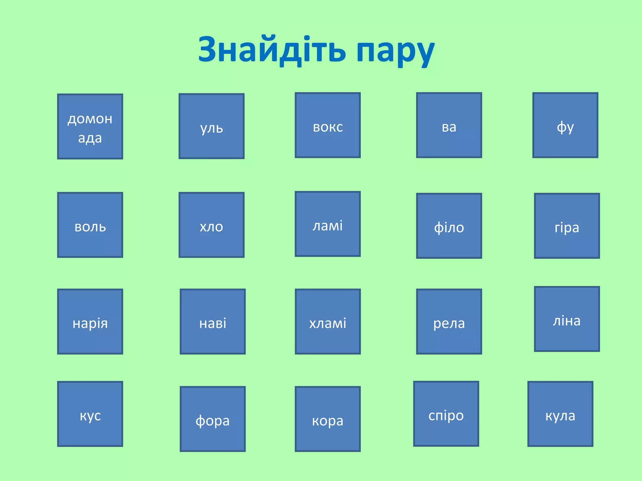 Знайдіть пару
спіро
вокс
воль гірахло
рела
уль ва
наві
кула
фу
кус
ламі
нарія
філо
фора кора
лінахламі
домон
ада
 