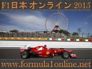 15年日本gpライブf1 15年日本gpライブf1