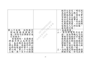 67
程序之安定，明定依
本法所為之裁定，不
得聲請再審；惟有實
質確定力之裁定，如
有法定再審事由，宜
有救濟途逕，仍許對
之聲請再審，以保障
受裁定人之訴訟權，
爰設第四項。
第二十五條 法院裁定
開 始 債 務 清 理 程 序
後，得命司法事務官進
行其程序。
前項情形，至債務清
理 程 序 終 止 或 終 結 時
止，本法規定由法院辦
理之事務，及程序終止
或終結後關於第十二條
第六項、第二十七條第
三項、第一百十六條第
一、本條新增。
二、為合理運用司法資
源，宜由專職之司法
事務官協助法官處理
債務清理事件，明定
法院裁定開始債務清
理程序後，得命司法
事務官進行後續之程
序，爰設第一項。
三、法院裁定開始債務清
理程序後，命司法事
行
政
院
行
政
院
第
3495次
院
會
會
議
1EF703DDF893A6B2
 