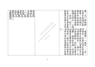 72
定應送達者外，自最後
揭示之翌日起，對所有
關 係 人 發 生 送 達 之 效
力。
裁定、破產債權之債
權表、調協方案等；
其公告之處所、方式
及生效時期宜有統一
規定，以為共同適用
之準則，爰將現行條
文第十三條修正後移
列第一項。
三、依本法進行之程序，
具有集團性清理債務
之性質，為避免文書
逐一送達關係人，增
加勞費及拖延程序，
宜予減省，且依第一
項公告方法，已足使
關係人週知，爰明定
其效力。本項規定，
以本法所定之公告，
始有其適用；另本法
規定應公告之文書，
行
政
院
行
政
院
第
3495次
院
會
會
議
1EF703DDF893A6B2
 