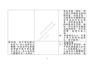 39
喪失資格、解任、停
止執行其職務或控制
關係後，仍應負責；
又彼等於任職期間如
涉 有 本 法 所 定 之 罪
責，原即應受處罰，
縱嗣後喪失資格、解
任、停止執行其職務
或控制關係，亦不受
影 響 ， 爰 增 訂 第 三
項。
四、本條規定之人，於第
七 章 之 罰 則 亦 適 用
之，併予敘明。
第四條 非中華民國之
自然人、法人或非法人
團體，於本法所定債務
清理程序與中華民國
之自然人、法人或非法
人團體有同一之地位。
一、本條新增。
二、為貫徹平等原則，非
中華民國國籍之自然
人（含無國籍人）、法
人或非法人團體關於
程序法上之地位，應
行
政
院
行
政
院
第
3495次
院
會
會
議
1EF703DDF893A6B2
 