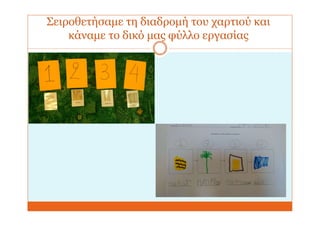 Σειροθετήσαμε τη διαδρομή του χαρτιού και
κάναμε το δικό μας φύλλο εργασίας
 