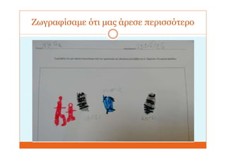 Ζωγραφίσαμε ότι μας άρεσε περισσότερο
 