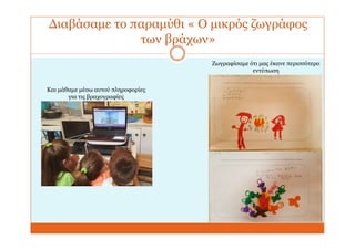 Διαβάσαμε το παραμύθι « Ο μικρός ζωγράφος
των βράχων»
Και μάθαμε μέσω αυτού πληροφορίες
για τις βραχογραφίες
Ζωγραφίσαμε ότι μας έκανε περισσότερο
εντύπωση
 