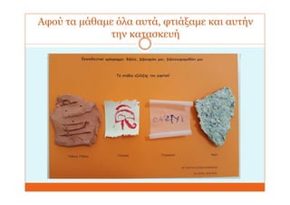 Αφού τα μάθαμε όλα αυτά, φτιάξαμε και αυτήν
την κατασκευή
 