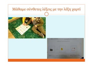 Μάθαμε σύνθετες λέξεις με την λέξη χαρτί
 