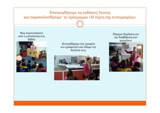 Επισκεφθήκαμε τις εκδόσεις Ίτανος
και παρακολουθήσαμε το πρόγραμμα «Η τέχνη της τυπογραφίας»
Μας παρουσιάσανε
από τι αποτελείται ένα
βιβλίο
Ξεναγηθήκαμε στα γραφεία
των γραφιστών και είδαμε την
δουλειά τους
Πήραμε εξηγήσεις για
την διαβάθμιση των
χρωμάτων
 