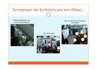 Συνεχίσαμε την ξενάγηση μας και είδαμε…
Τα βασικά χρώματα της
εκτυπωτικής μηχανής
Πως λειτουργεί
Και ποιο είναι το αποτέλεσμα
που βγάζει
 