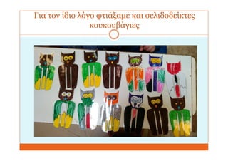 Για τον ίδιο λόγο φτιάξαμε και σελιδοδείκτες
κουκουβάγιες
 