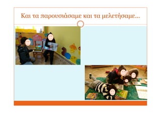 Και τα παρουσιάσαμε και τα μελετήσαμε…
 