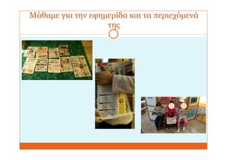 Μάθαμε για την εφημερίδα και τα περιεχόμενά
της
 