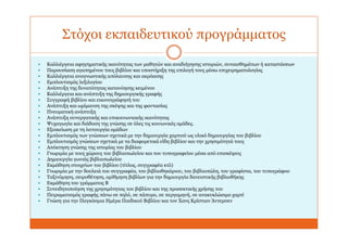 Στόχοι εκπαιδευτικού προγράμματος
 Καλλιέργεια αφηγηματικής ικανότητας των μαθητών και αναδιήγησης ιστοριών, συναισθημάτων ή καταστάσεων
 Παρουσίαση αγαπημένου τους βιβλίου και υποστήριξη της επιλογή τους μέσω επιχειρηματολογίας
 Καλλιέργεια αναγνωστικής απόλαυσης και ακρόασης
 Εμπλουτισμός λεξιλογίου
 Ανάπτυξη της δυνατότητας κατανόησης κειμένου
 Καλλιέργεια και ανάπτυξη της δημιουργικής γραφής
 Συγγραφή βιβλίου και εικονογράφησή του
 Ανάπτυξη και ωρίμανση της σκέψης και της φαντασίας
 Πνευματική ανάπτυξη
 Ανάπτυξη συνεργατικής και επικοινωνιακής ικανότητας
 Ψυχαγωγία και διάδοση της γνώσης σε όλες τις κοινωνικές ομάδες.
 Εξοικείωση με τη λειτουργία ομάδων
 Εμπλουτισμός των γνώσεων σχετικά με την δημιουργία χαρτιού ως υλικό δημιουργίας του βιβλίου
 Εμπλουτισμός γνώσεων σχετικά με τα διαφορετικά είδη βιβλίου και την χρησιμότητά τους
 Απόκτηση γνώσης της ιστορίας του βιβλίου
 Γνωριμία με τους χώρους του βιβλιοπωλείου και του τυπογραφείου μέσα από επισκέψεις
 Δημιουργία γωνιάς βιβλιοπωλείου
 Εκμάθηση στοιχείων του βιβλίου (τίτλος, συγγραφέα κτλ)
 Γνωριμία με την δουλειά του συγγραφέα, του βιβλιοθηκάριου, του βιβλιοπώλη, του γραφίστα, του τυπογράφου
 Ταξινόμηση, σειροθέτηση, αρίθμηση βιβλίων για την δημιουργία δανειστικής βιβλιοθήκης
 Εκμάθηση του γράμματος Β
 Συνειδητοποίηση της χρησιμότητας του βιβλίου και της προσεκτικής χρήσης του
 Πειραματισμός γραφής πάνω σε πηλό, σε πάπυρο, σε περγαμηνή, σε ανακυκλώσιμο χαρτί
 Γνώση για την Παγκόσμια Ημέρα Παιδικού Βιβλίου και τον Χανς Κρίστιαν Άντερσεν
 