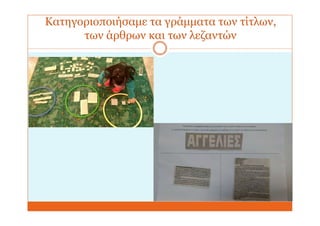 Κατηγοριοποιήσαμε τα γράμματα των τίτλων,
των άρθρων και των λεζαντών
 