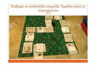 Παίξαμε το επιδαπέδιο παιχνίδι: Έμαθες καλά τα
περιεχόμενα;
 