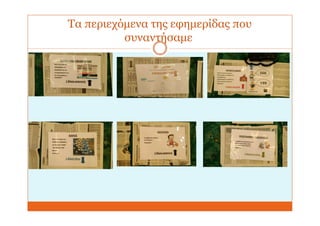 Τα περιεχόμενα της εφημερίδας που
συναντήσαμε
 
