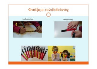 Φτιάξαμε σελιδοδείκτες
Μελισσούλες Πασχαλίτσες
 