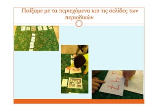 Παίξαμε με τα περιεχόμενα και τις σελίδες των
περιοδικών
 