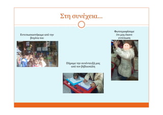 Στη συνέχεια…
Εντυπωσιαστήκαμε από την
βιτρίνα του
Πήραμε την συνέντευξή μας
από τον βιβλιοπώλη
Φωτογραφίσαμε
ότι μας έκανε
εντύπωση
 