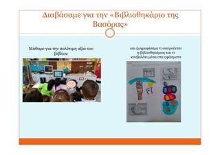 Διαβάσαμε για την «Βιβλιοθηκάριο της
Βασόρας»
Μάθαμε για την πολύτιμη αξία του
βιβλίου
και ζωγραφίσαμε τι ονειρεύεται
η βιβλιοθηκάριος και τι
κουβαλάει μέσα στα υφάσματα
 