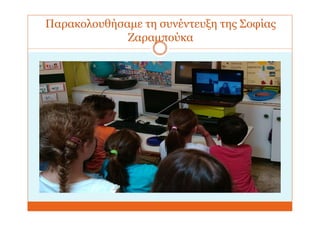 Παρακολουθήσαμε τη συνέντευξη της Σοφίας
Ζαραμπούκα
 