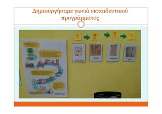 Δημιουργήσαμε γωνιά εκπαιδευτικού
προγράμματος
 