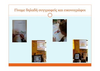 Γίναμε δηλαδή συγγραφείς και εικονογράφοι
 