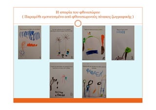 Η ιστορία του φθινοπώρου
( Παραμύθι εμπνευσμένο από φθινοπωρινούς πίνακες ζωγραφικής )
 