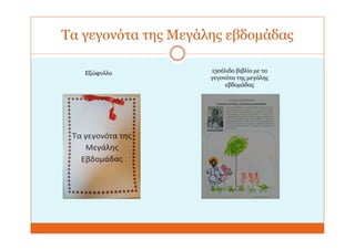 Τα γεγονότα της Μεγάλης εβδομάδας
Εξώφυλλο 15σέλιδο βιβλίο με τα
γεγονότα της μεγάλης
εβδομάδας
 