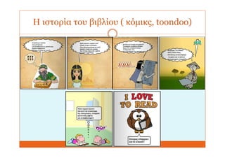 Η ιστορία του βιβλίου ( κόμικς, toondoo)
 