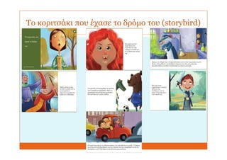 Το κοριτσάκι που έχασε το δρόμο του (storybird)
 