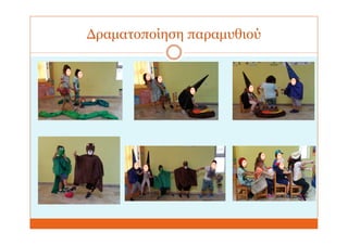 Δραματοποίηση παραμυθιού
 