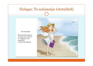 Ποίημα: Το καλοκαίρι (storybird)
 