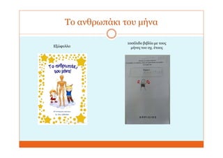 Το ανθρωπάκι του μήνα
Εξώφυλλο
10σέλιδο βιβλίο με τους
μήνες του σχ. έτους
 