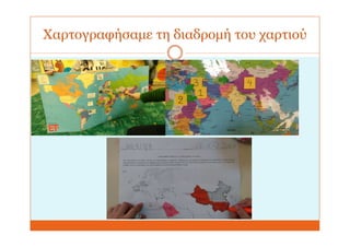 Χαρτογραφήσαμε τη διαδρομή του χαρτιού
 