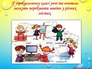 3 клас 2 урок. Поняття про мережі. Поняття про мережу Інтернет. 