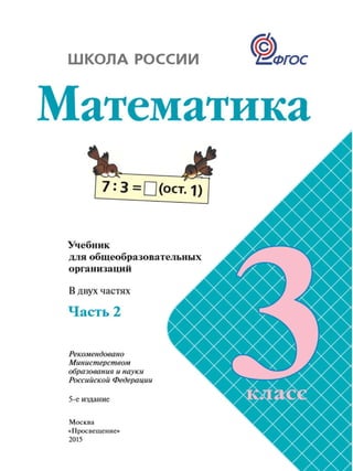 математика, 3 класс, часть 2, моро м.и., бантова м.а., бельтюкова г.в., 2015.
