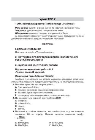 Урок 32.17. Контрольна робата "Теплові явища" | PDF