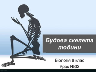 Будова скелета
людини
Біологія 8 клас
Урок №32
 