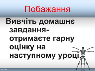 Побажання
Вивчіть домашнє
завдання-
отримаєте гарну
оцінку на
наступному уроці.
 