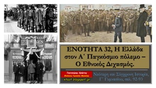 ΕΝΟΤΗΤΑ 32, Η Ελλάδα
στον Α΄ Παγκόσμιο πόλεμο –
Ο Εθνικός Διχασμός.
Νεότερη και Σύγχρονη Ιστορία,
Γ΄ Γυμνασίου, σελ. 92-93
 