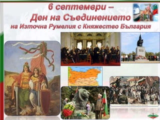 32. Празници в Република България - ОС, Анубис, В. П.