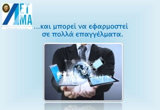 …και μπορεί να εφαρμοστεί
σε πολλά επαγγέλματα.
 