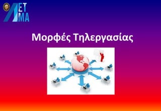 Μορφές Τηλεργασίας
 