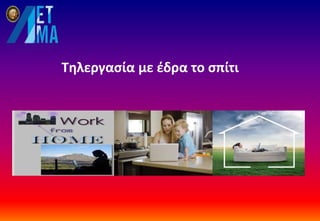 Τηλεργασία με έδρα το σπίτι
 