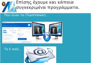  Που είναι το (TeamViewer)…
 Το E mail..
 