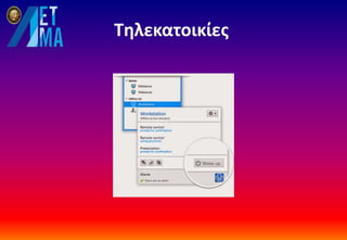 Τηλεκατοικίες
 