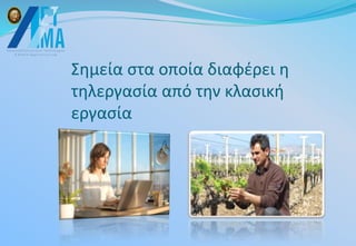 Σημεία στα οποία διαφέρει η
τηλεργασία από την κλασική
εργασία
 